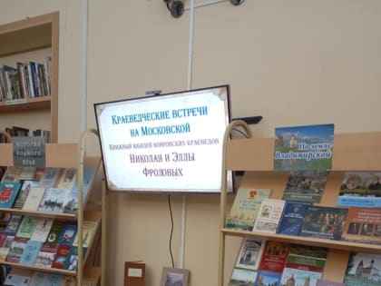 Выставка книг краеведов Николая и Эллы Фроловых