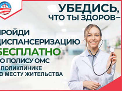 Диспансеризация - это забота о своём здоровье