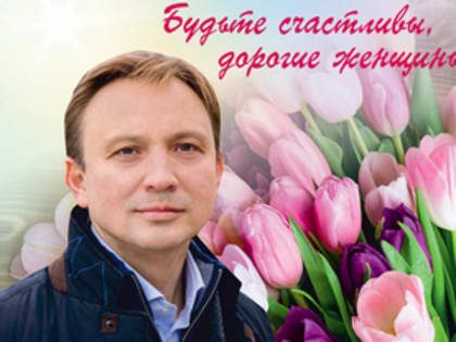 Поздравление с 8 Марта депутата Государственной Думы Игоря Игошина