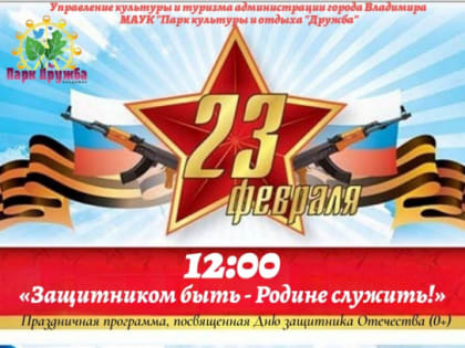 В парках Владимира пройдут мероприятия в честь Дня защитника Отечества