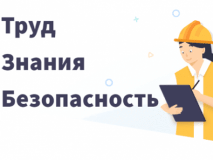 Состоится Всероссийский турнир "Труд-Знания-Безопасность. Специалист в сфере охраны труда"
