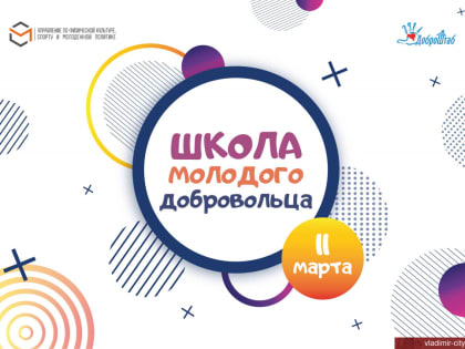 Открыта регистрация на участие в форуме «Школа молодого добровольца»