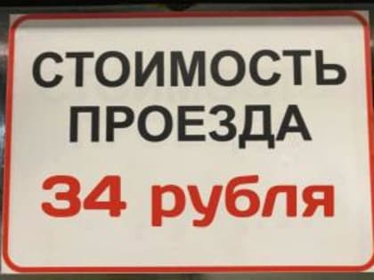 Цена за проезд в общественном транспорте стала выше