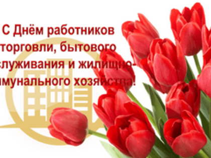 Поздравление Губернатора области А.А.Авдеева с Днём работников бытового обслуживания населения и жилищно-коммунального хозяйства, который в 2023 году отмечается 19 марта