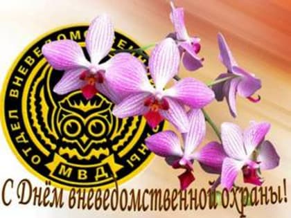 Поздравление главы города и председателя Совета народных депутатов с Днм вневедомственной охраны