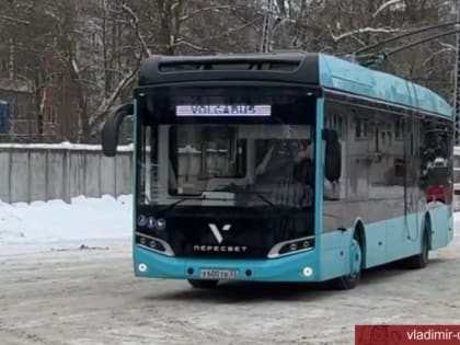 Во Владимире проходит ходовые испытания опытного образца троллейбуса «Пересвет»