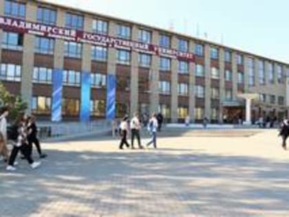1 октября – День открытых дверей ВлГУ для 11-классников и студентов выпускных курсов колледжей
