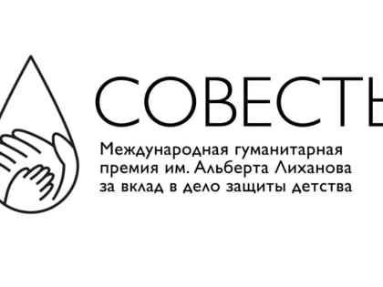 Жителей Владимирской области приглашают стать соискателями Международной гуманитарной премии «Совесть»