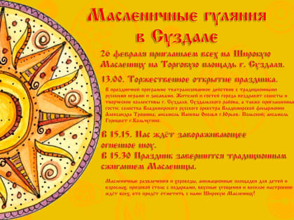 Масленица. В Прощеное воскресенье приглашаем Вас на проводы русской зимы, на Торговую площадь города Суздаля!