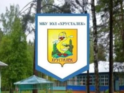 Совсем скоро начнётся оздоровительная кампания в загородный лагерь «Хрусталёк»