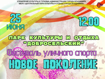 Фестиваль уличного спорта «Новое поколение»