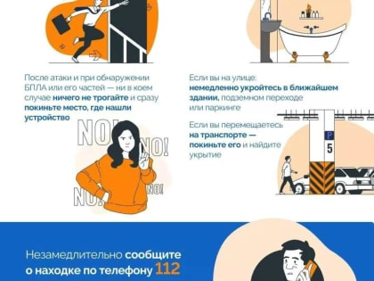 ПАМЯТКА населению о порядке действий при обнаружении беспилотных летательных аппаратов