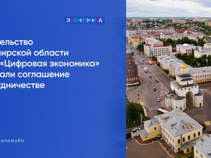 Правительство Владимирской области и АНО «Цифровая экономика» подписали соглашение о сотрудничестве