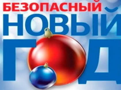 Памятка родителям на зимние каникулы и новогодние праздники