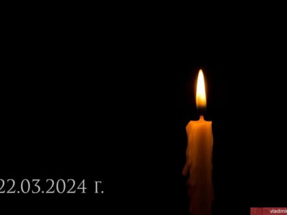 Со всей страной скорбим по погибшим в Подмосковье