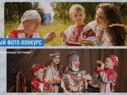 4-й Международный фотоконкурс «Мама и дети в национальных костюмах»