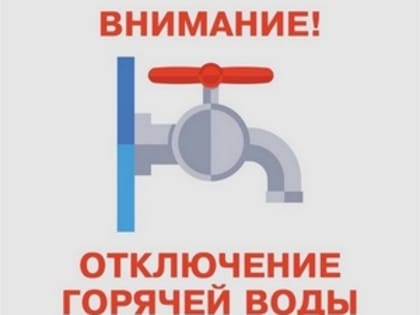 Остановка котельных на период ремонта ХВС