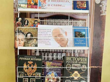 Выставка историко-патриотической тематики в ГБИЦ