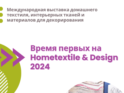 Выставка Hometextile & Design 2024