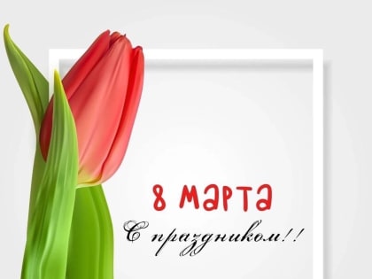 Дорогие женщины Судогодского района! Примите наши искренние поздравления с Международным женским днем!