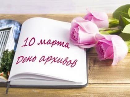 Поздравление главы города и председателя Совета народных депутатов с Днём архивов