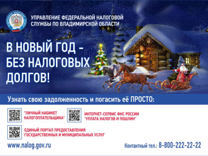 В Новый Год — без налоговых долгов