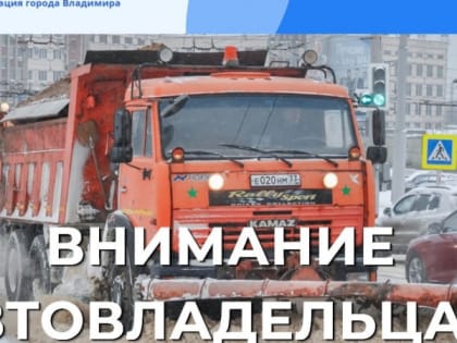 Администрация Владимира просит горожан убрать автомобили с 3 парковок и 7 улиц