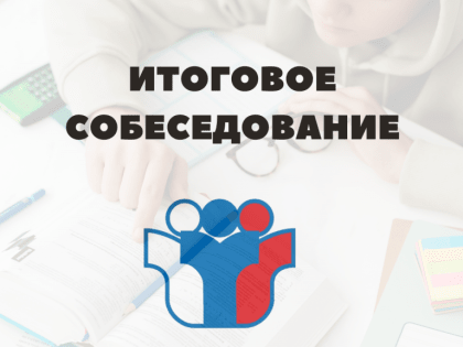 Сегодня в школах проходит итоговое собеседование