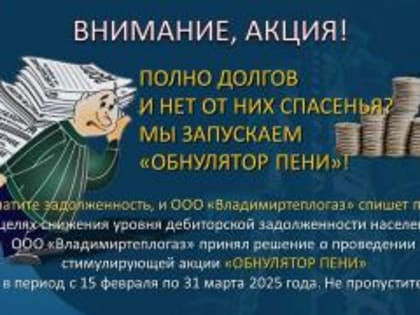 «ОБНУЛИТЕЛЬ ПЕНЕЙ»: время избавиться от долгов!