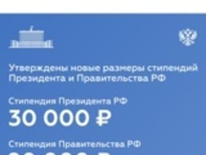 Новые стипендии Президента России и Правительства РФ