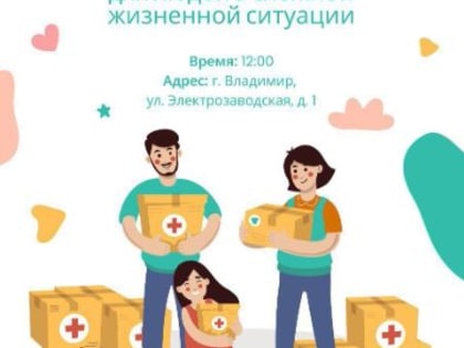 Во Владимире создан Гуманитарно-вещевой центр для людей,  попавших в сложную жизненную ситуацию
