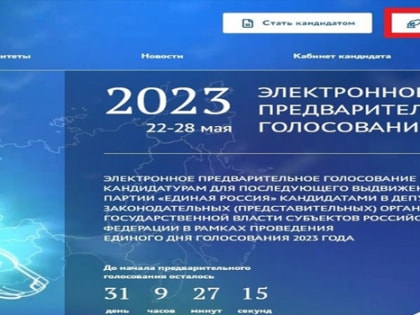 Началась регистрация избирателей на предварительное голосование