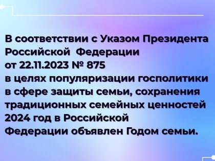 2024 год объявлен Президентом России Годом семьи