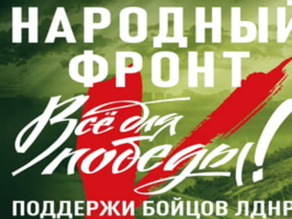 «Всё для Победы»: ОНФ приглашает жителей Владимирской области принять участие в акции в поддержку защитников Донбасса