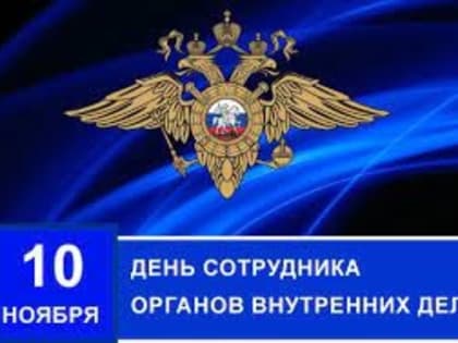 Уважаемые ветераны органов внутренних дел и члены Ваших семей!