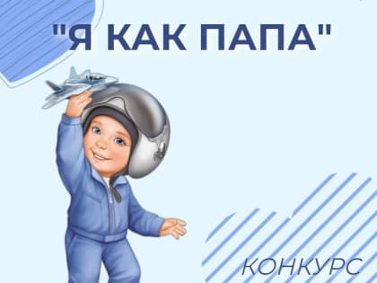 Во Владимире проходит конкурс «Я как папа», посвященный 23 февраля