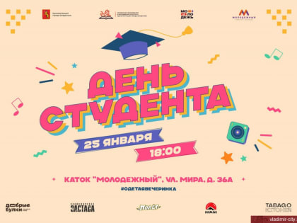 Каток «Молодежный» приглашает студентов отметить Татьянин день спортивно