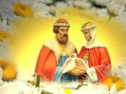 8 июля – День семьи, любви и верности