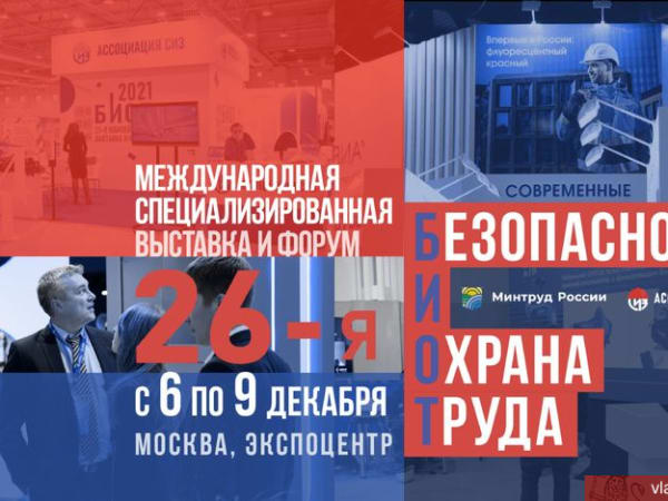 В Москве состоится Международный форум "Безопасность и охрана труда"