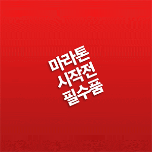 아모레퍼시픽 아웃런 SNS 운영 4