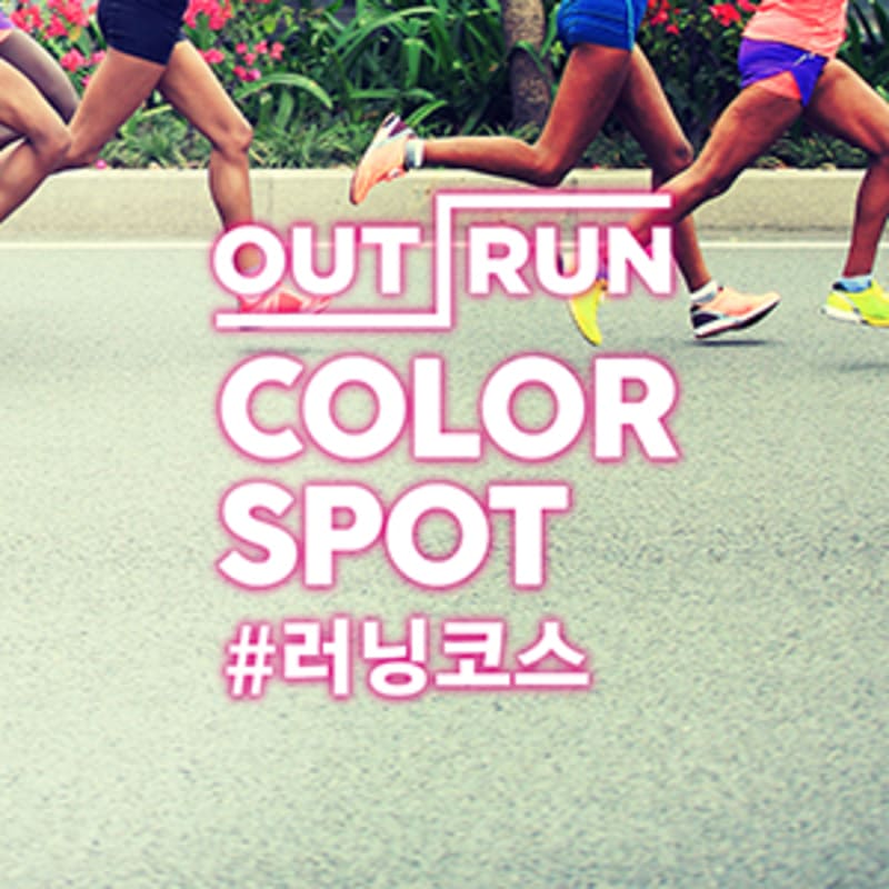 아모레퍼시픽 아웃런 SNS 운영 2