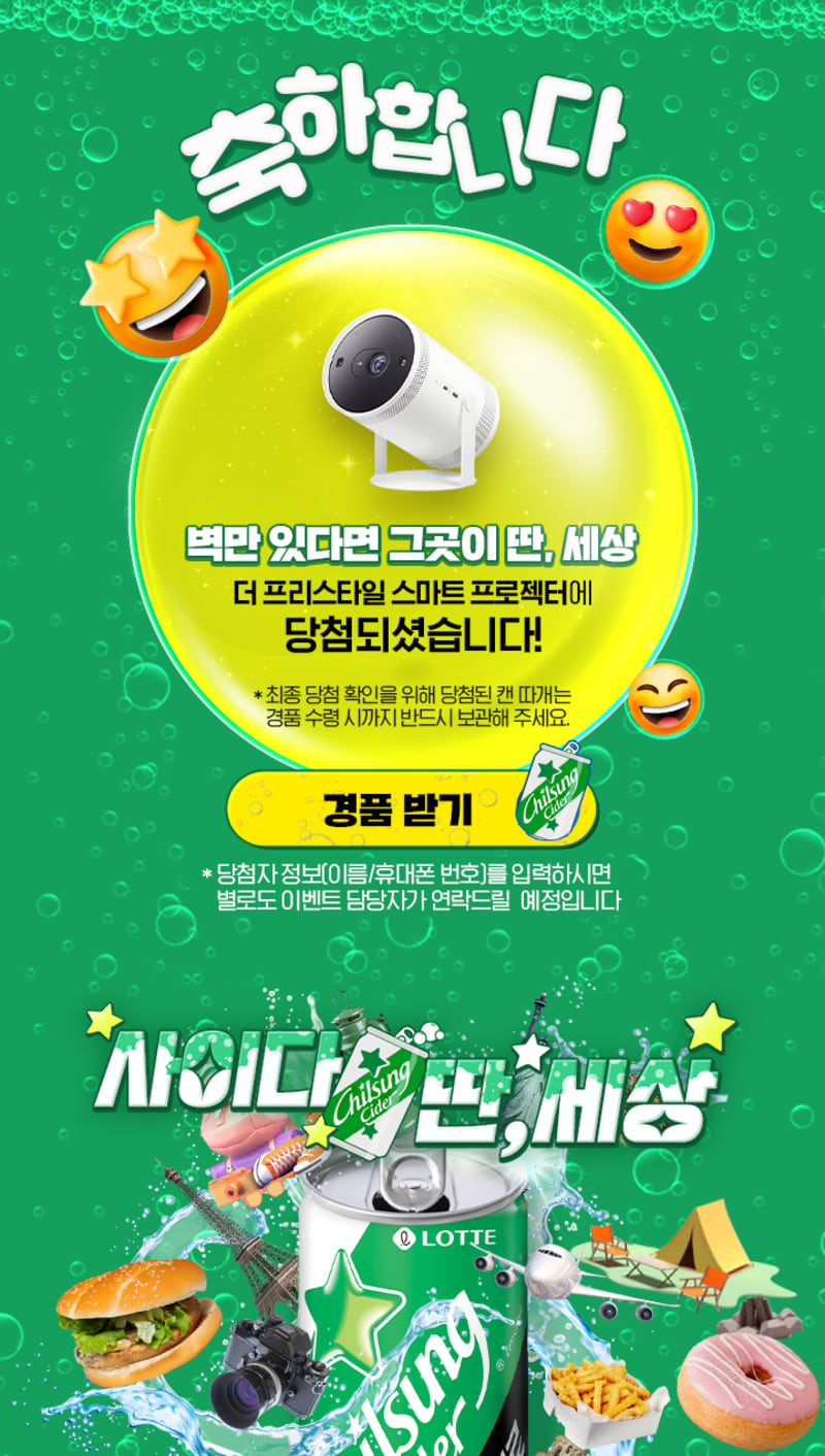 롯데칠성 사이다 딴,세상 캠페인 진행 3
