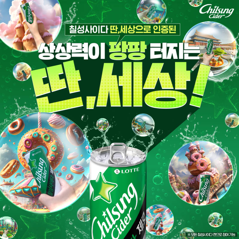 롯데칠성 사이다 딴,세상 캠페인 진행 2