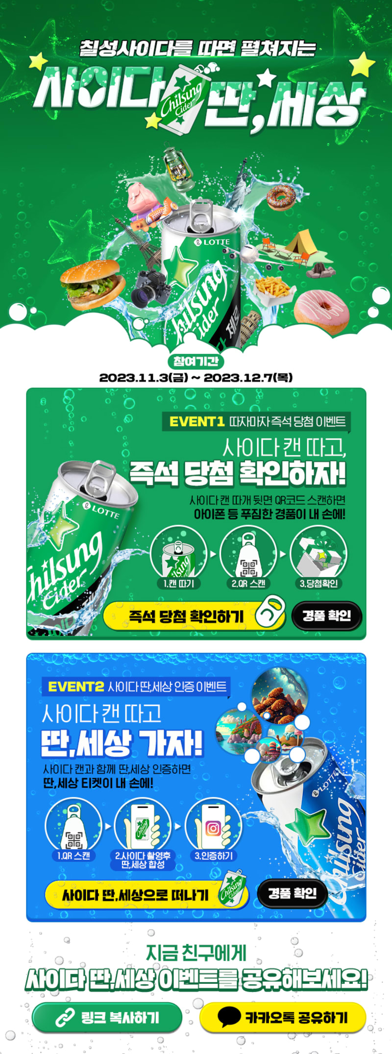 롯데칠성 사이다 딴,세상 캠페인 진행 8