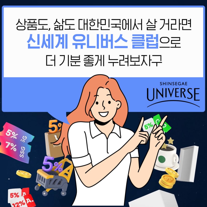 신세계 유니버스 클럽 런칭 캠페인 3