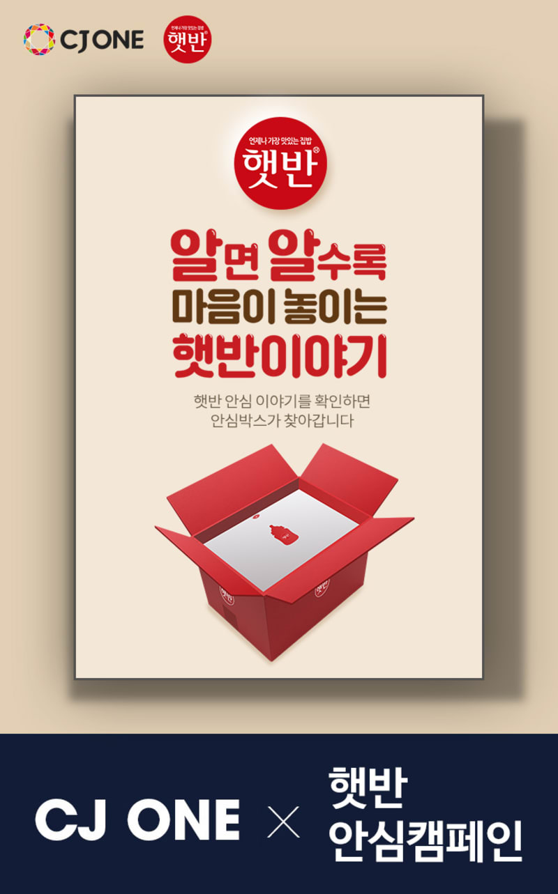 CJ제일제당 햇반 안전성 캠페인 사이트 운영 3