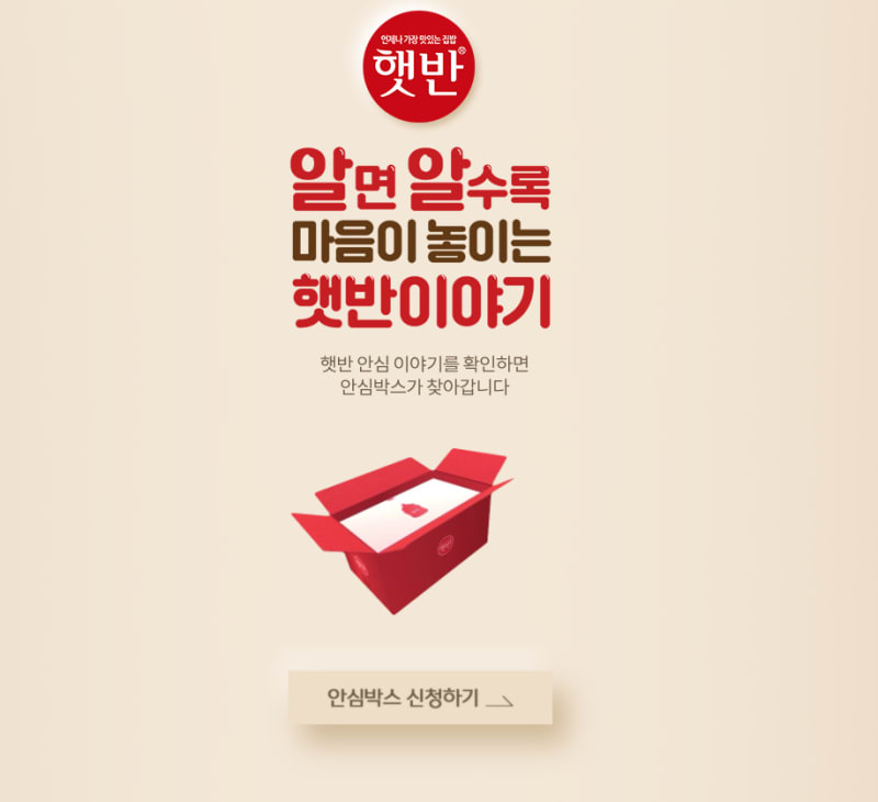 CJ제일제당 햇반 안전성 캠페인 사이트 운영 2