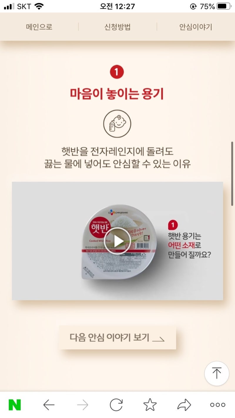 CJ제일제당 햇반 안전성 캠페인 사이트 운영 6