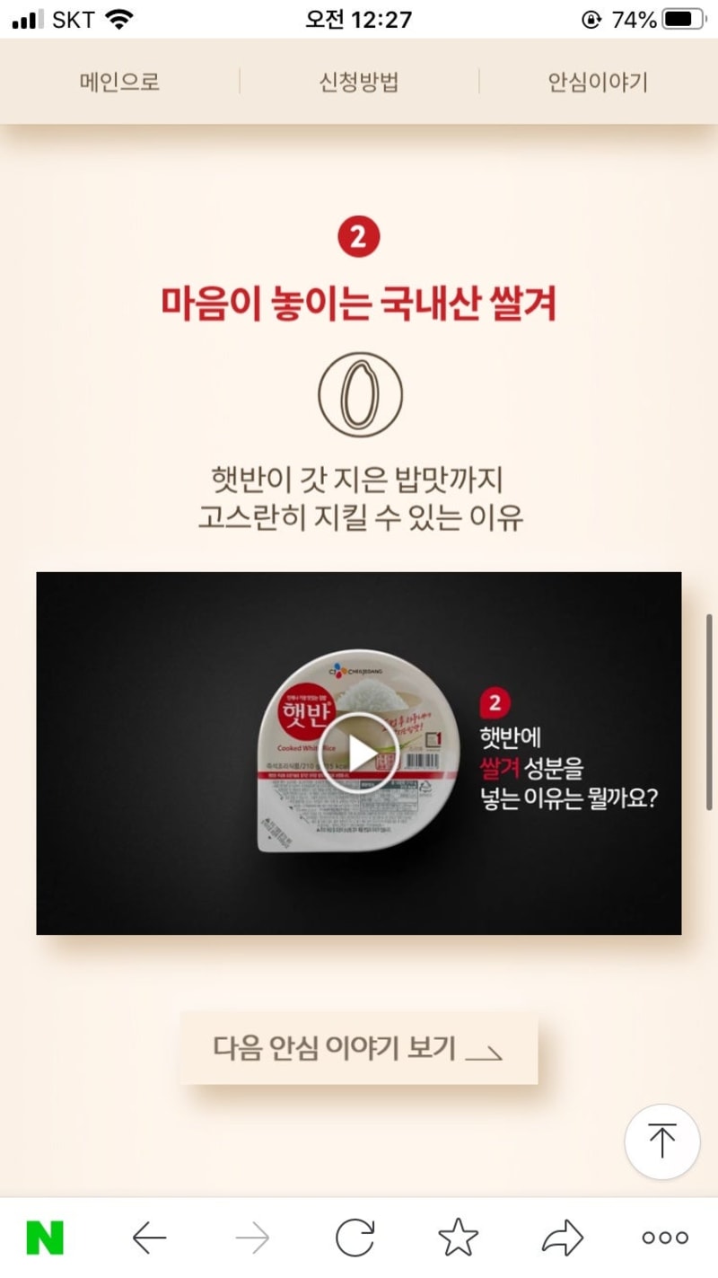 CJ제일제당 햇반 안전성 캠페인 사이트 운영 5