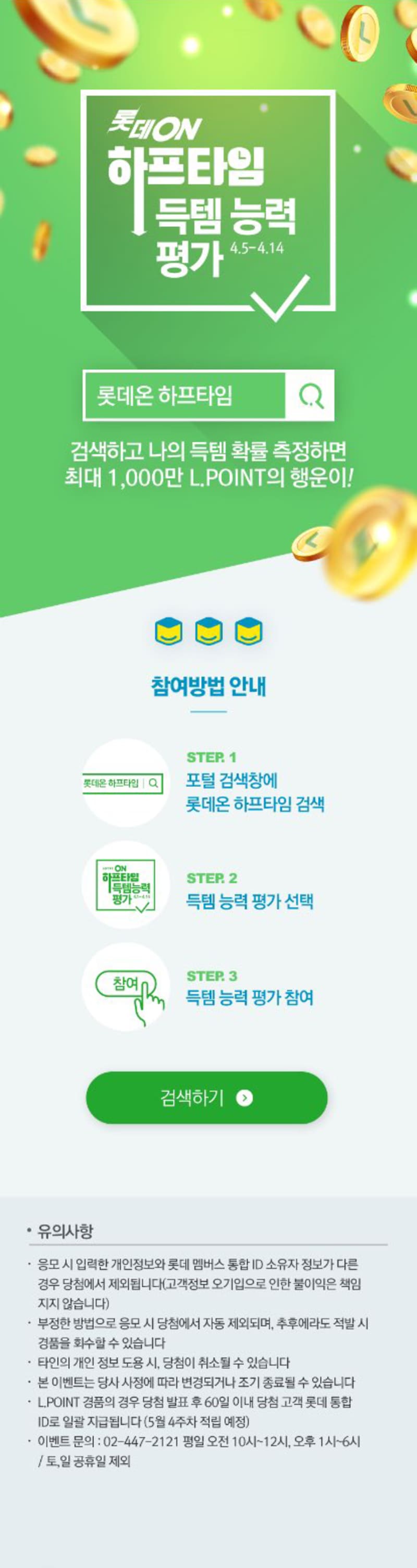 롯데ON 하프타임 캠페인 대행 4
